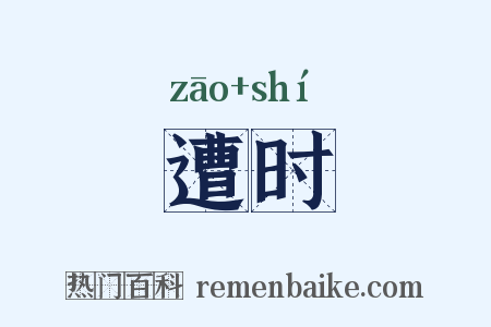 遭时是什么意思的图片